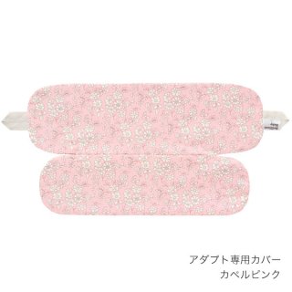 エルゴベビーキャリア オムニ専用カバー / リバティ柄 カペル ピンク