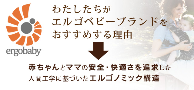 エルゴベビーブランドをおすすめする理由