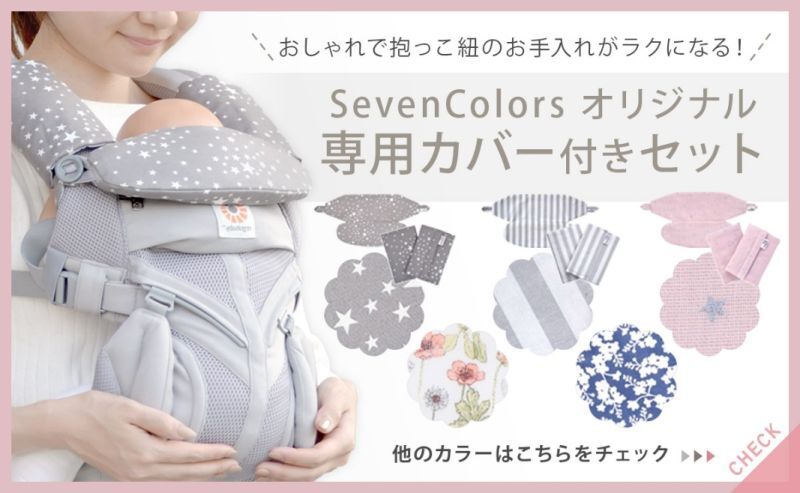 SevenColors（セブンカラーズ）: Ergobaby エルゴベビー 専門店